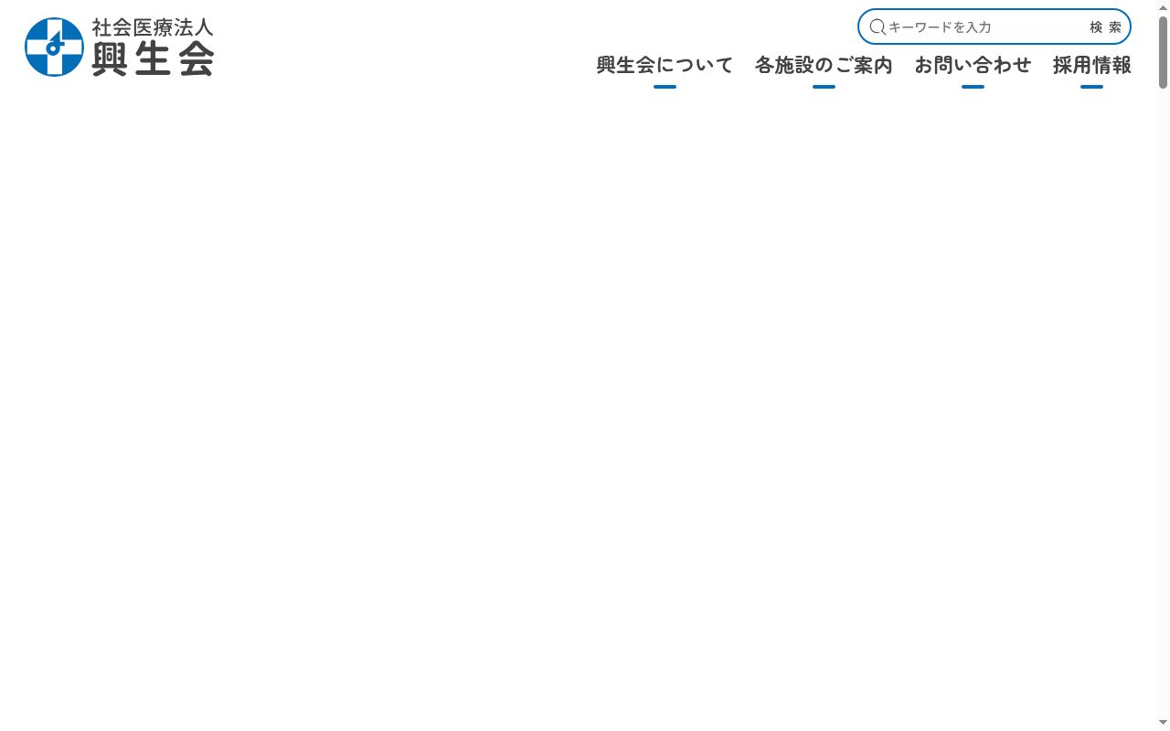 社会医療法人興生会 横手興生病院の公式サイトのスクリーンショット