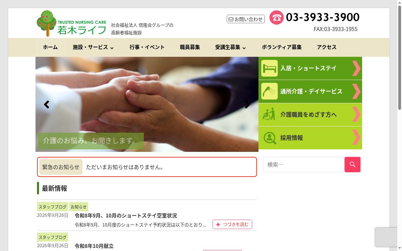社会福祉法人 信隆会 特別養護老人ホーム 若木ライフの公式サイトのスクリーンショット