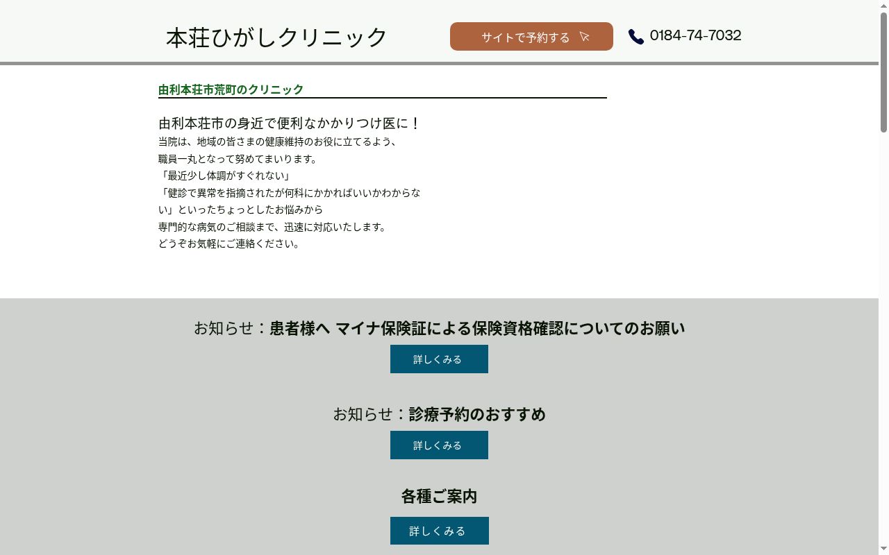 本荘ひがしクリニックの公式サイトのスクリーンショット