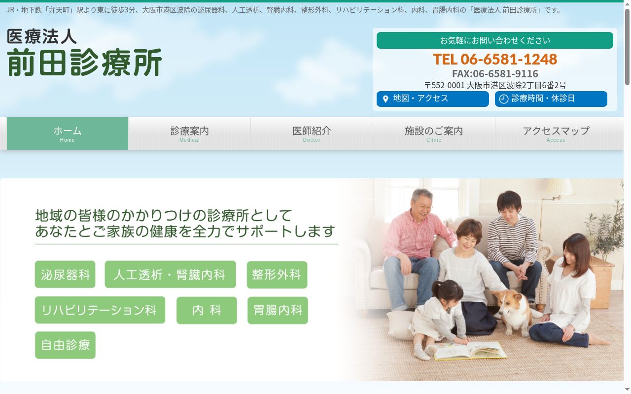 医療法人 前田診療所の公式サイトのスクリーンショット