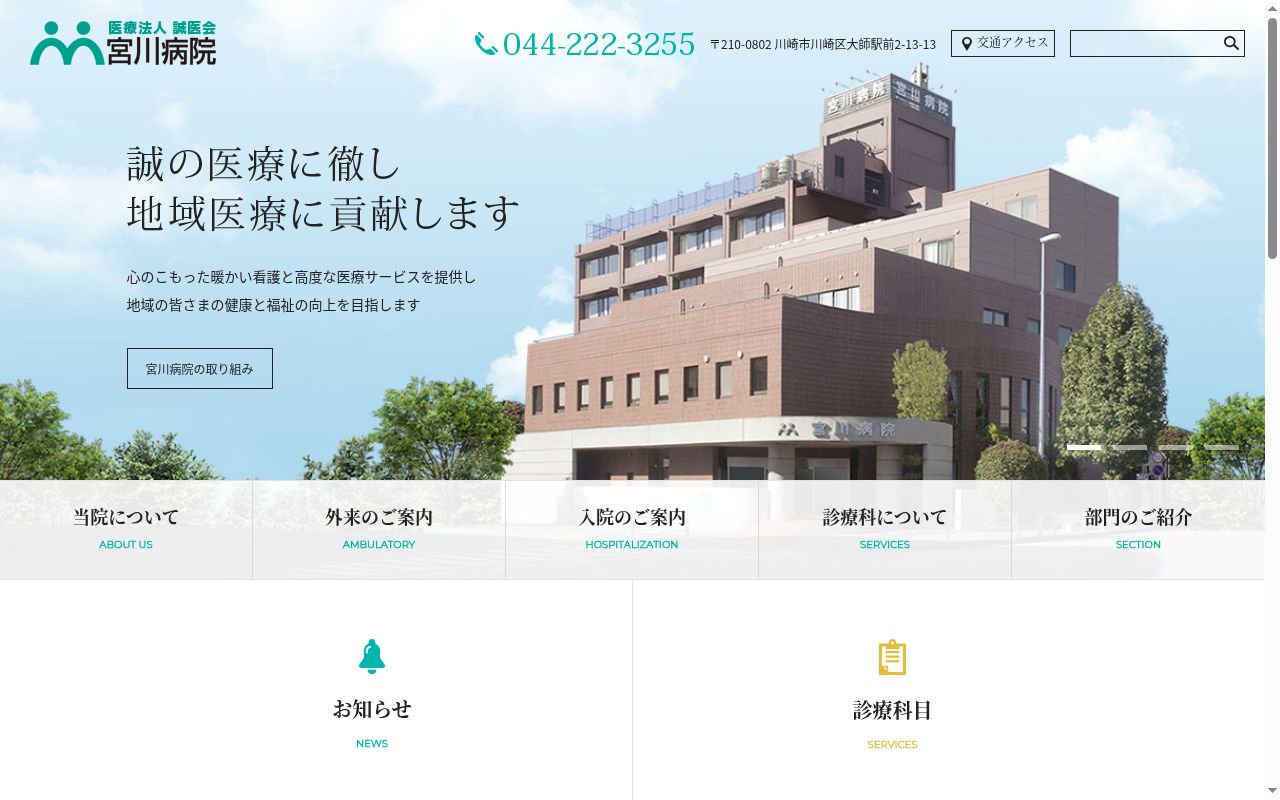 医療法人 誠医会 宮川病院の公式サイトのスクリーンショット