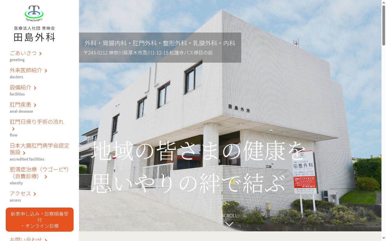 医療法人社団　育映会　田島外科の公式サイトのスクリーンショット