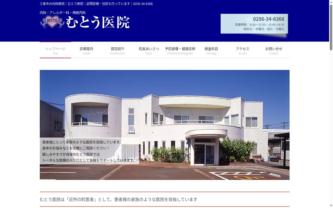むとう医院の公式サイトのスクリーンショット