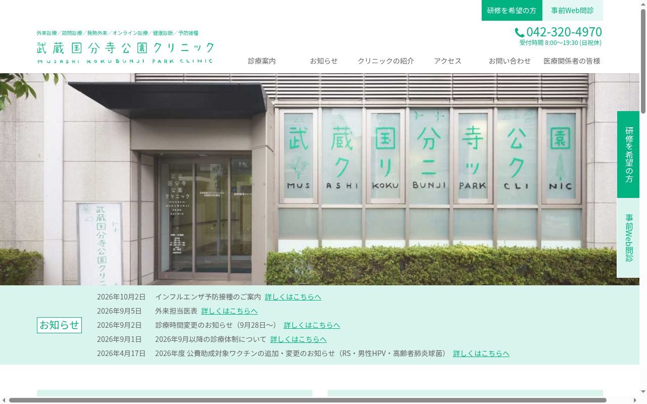 医療法人社団実幸会 武蔵国分寺公園クリニックの公式サイトのスクリーンショット