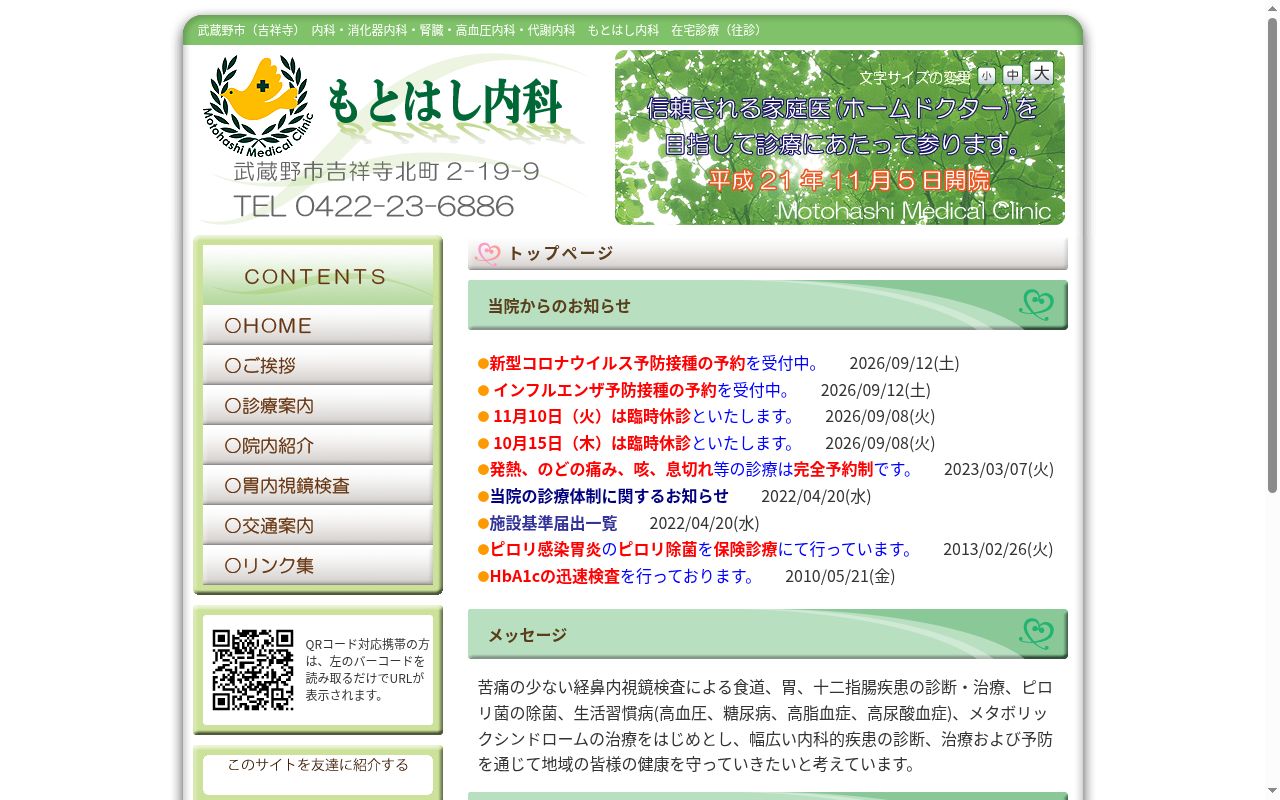 もとはし内科の公式サイトのスクリーンショット