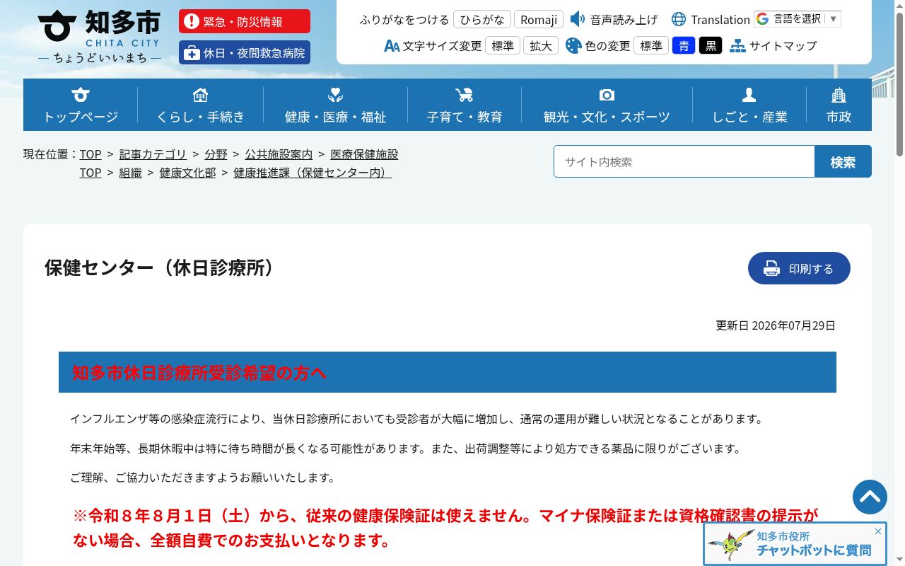 知多市保健センターの公式サイトのスクリーンショット