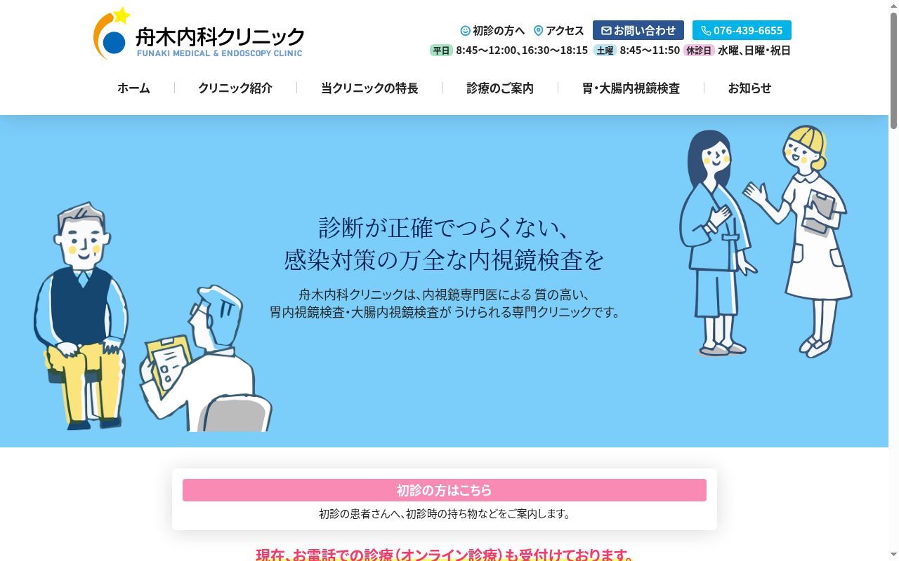 舟木内科クリニックの公式サイトのスクリーンショット