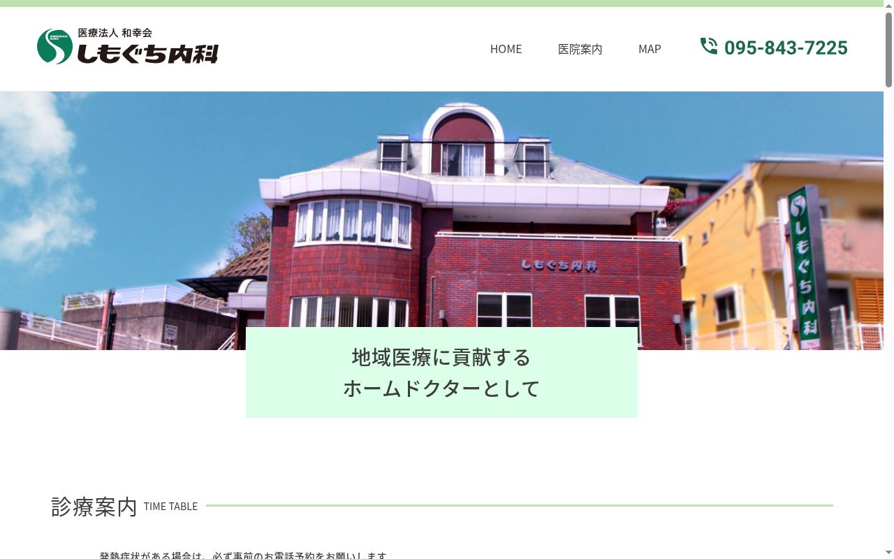 しもぐち内科の公式サイトのスクリーンショット