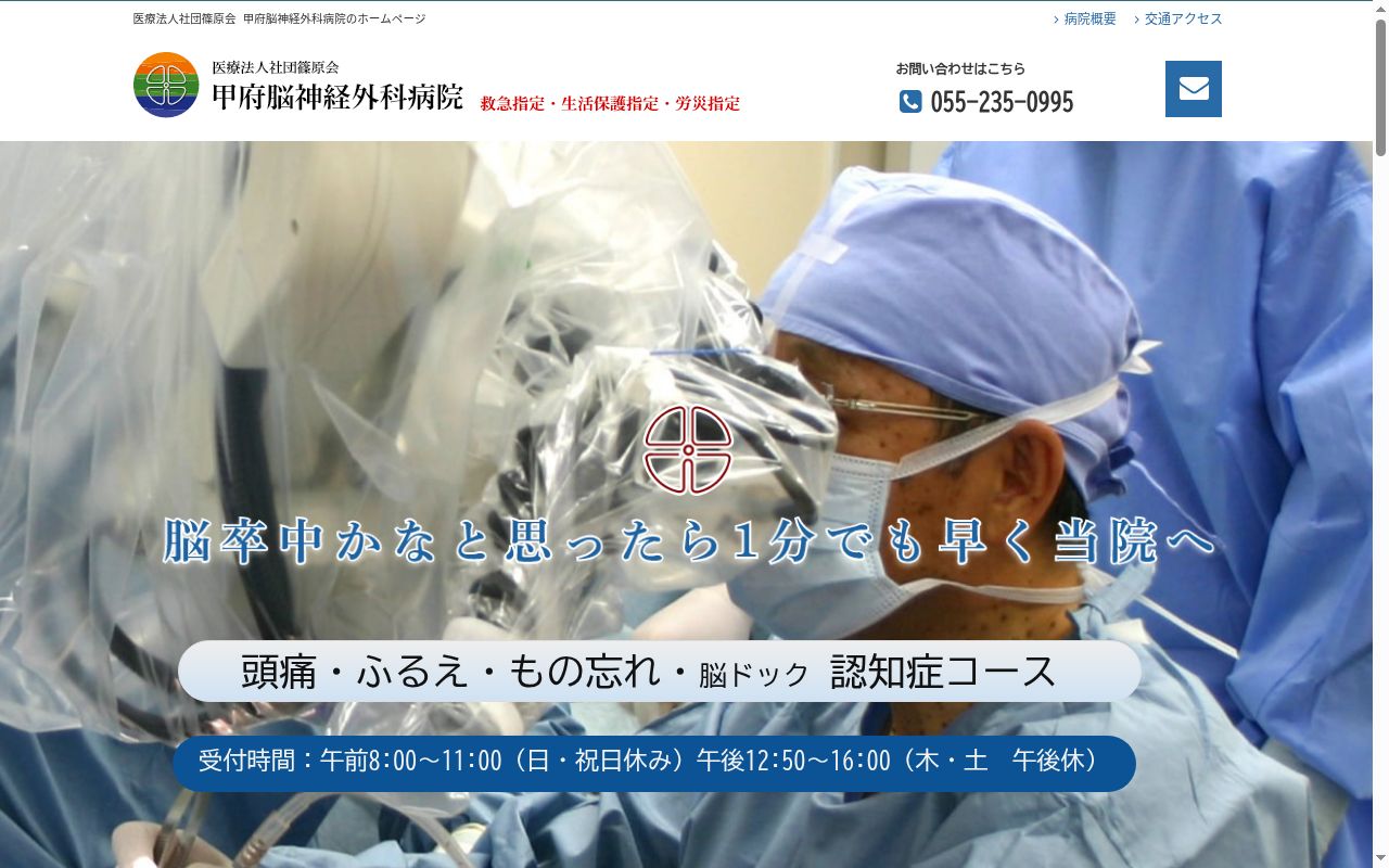 医療法人社団　篠原会　甲府脳神経外科病院の公式サイトのスクリーンショット