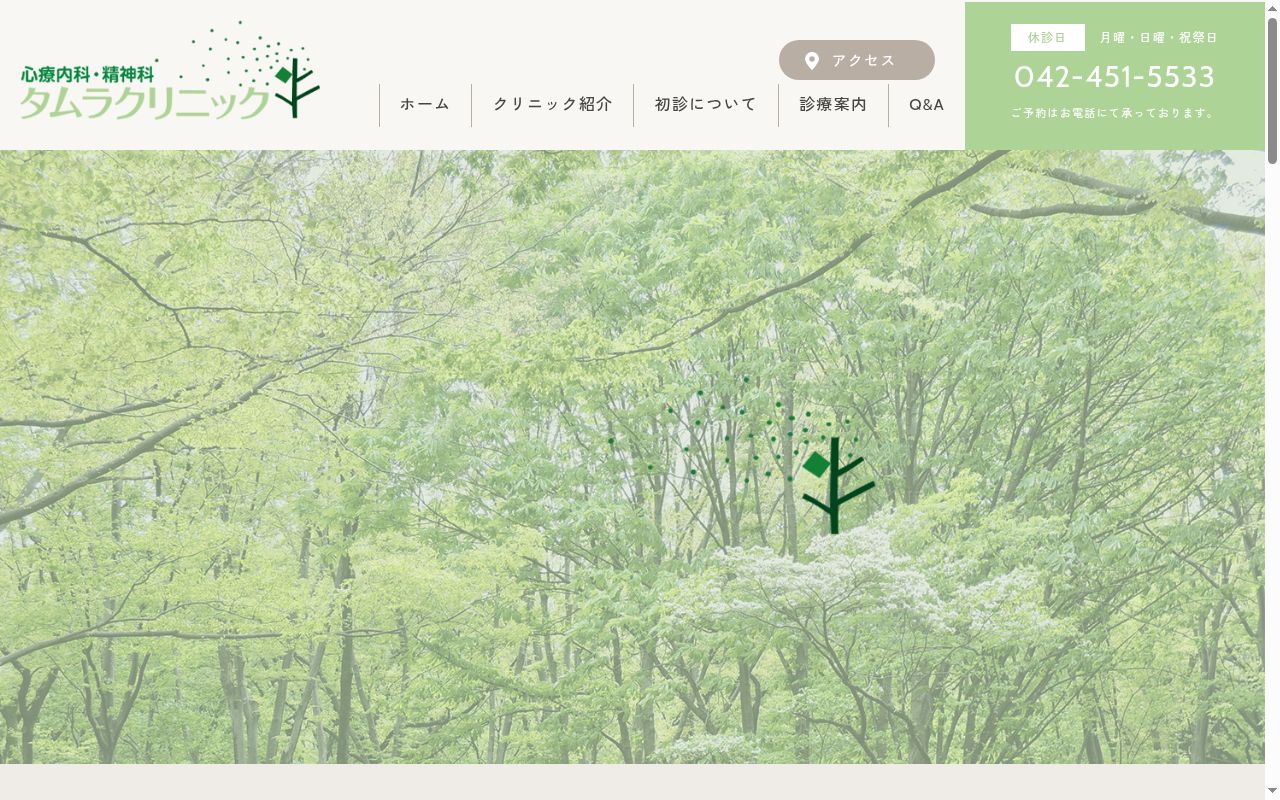 医療法人社団有心会　タムラクリニックの公式サイトのスクリーンショット