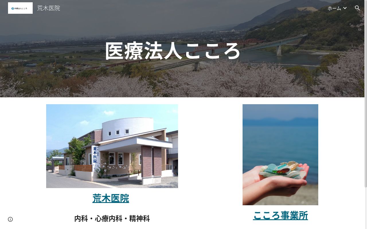 荒木医院の公式サイトのスクリーンショット