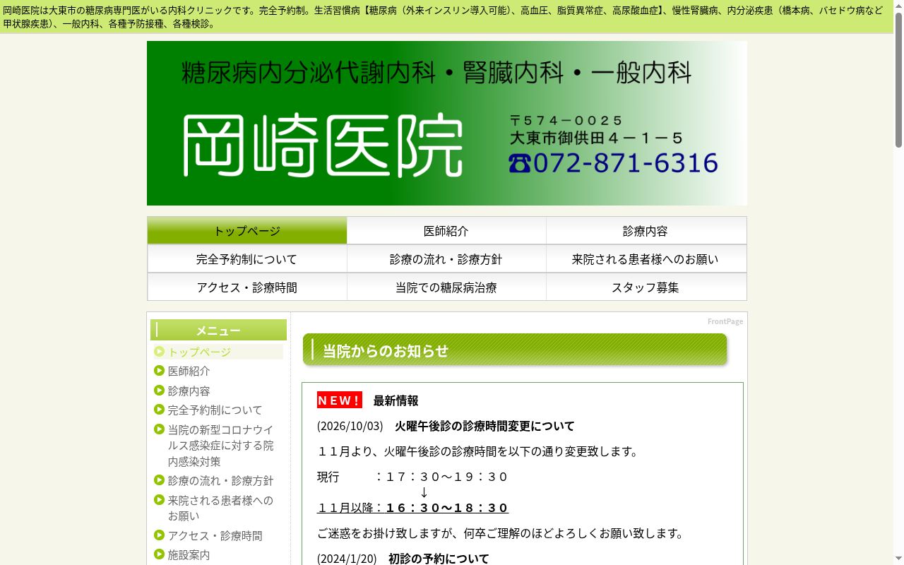 岡崎医院の公式サイトのスクリーンショット