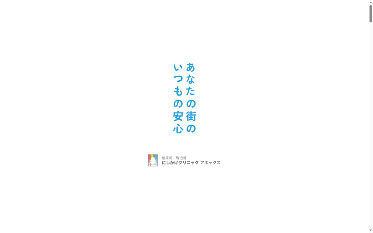 糖尿病・腎透析にしかげクリニックアネックスの公式サイトのスクリーンショット