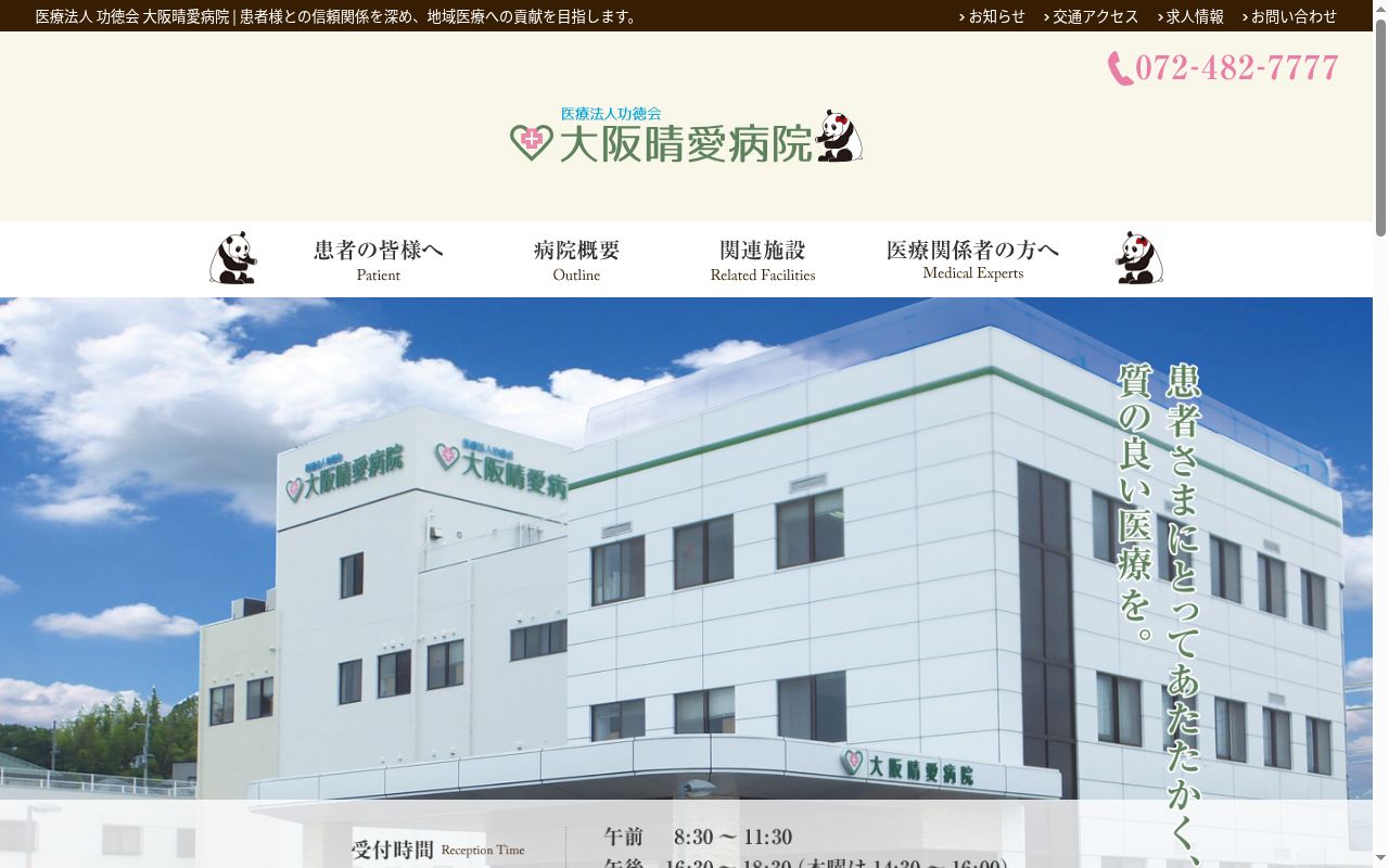 医療法人　功徳会　大阪晴愛病院の公式サイトのスクリーンショット