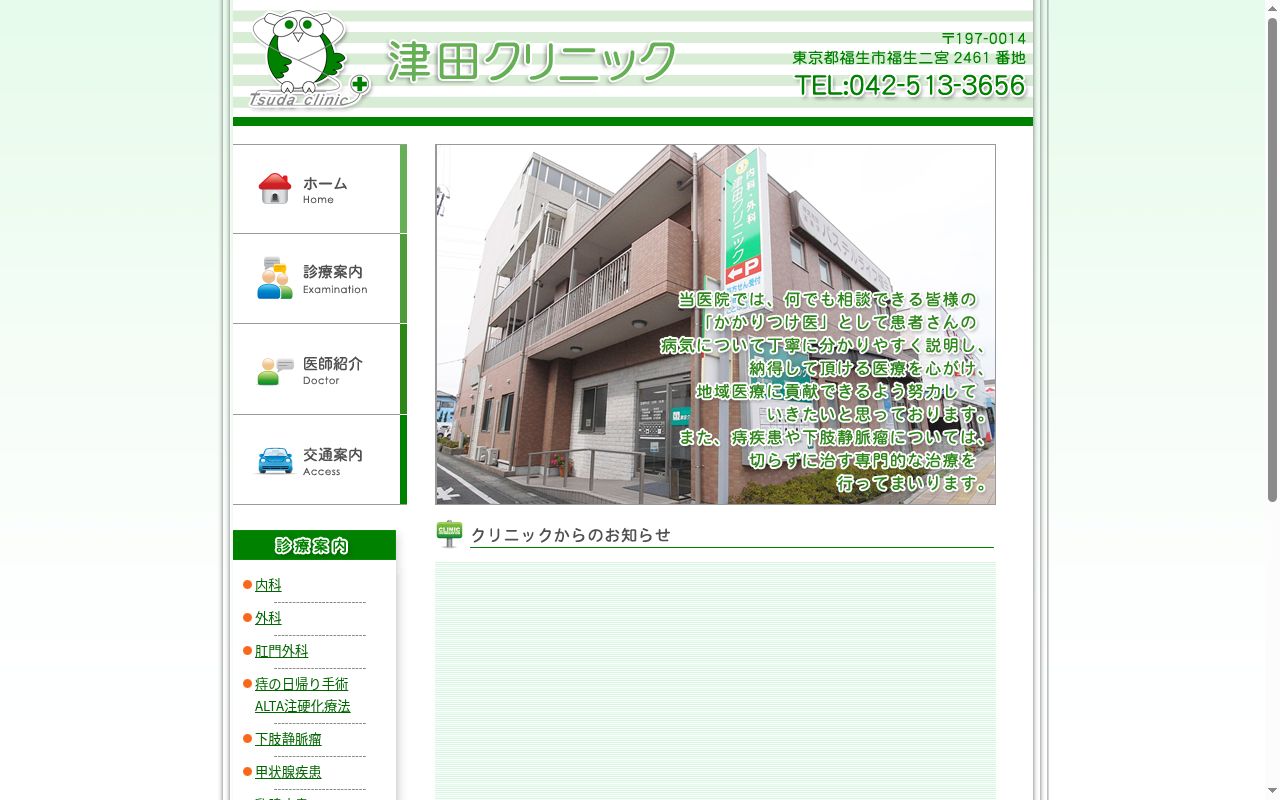 医療法人社団福朗会 津田クリニックの公式サイトのスクリーンショット