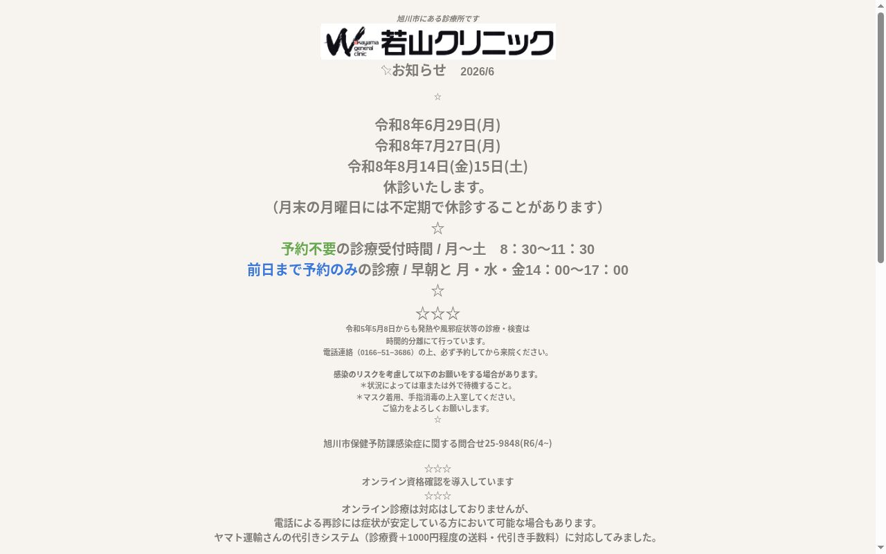 若山クリニックの公式サイトのスクリーンショット