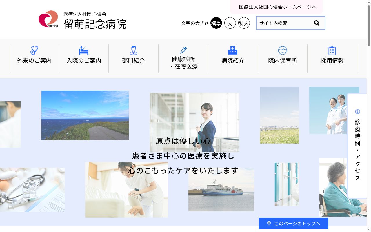 医療法人社団心優会留萌記念病院の公式サイトのスクリーンショット