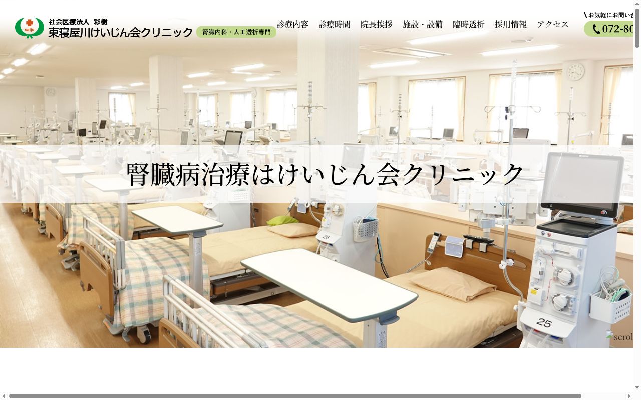社会医療法人　彩樹　東寝屋川けいじん会クリニックの公式サイトのスクリーンショット