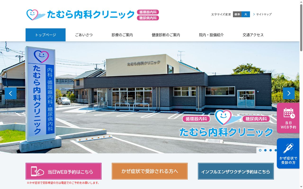 たむら内科クリニックの公式サイトのスクリーンショット