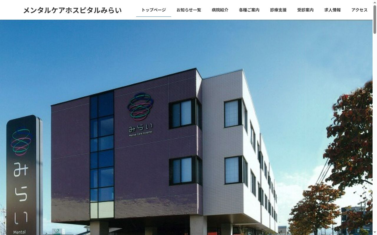 医療法人社団　重仁会　メンタルケアホスピタルみらいの公式サイトのスクリーンショット