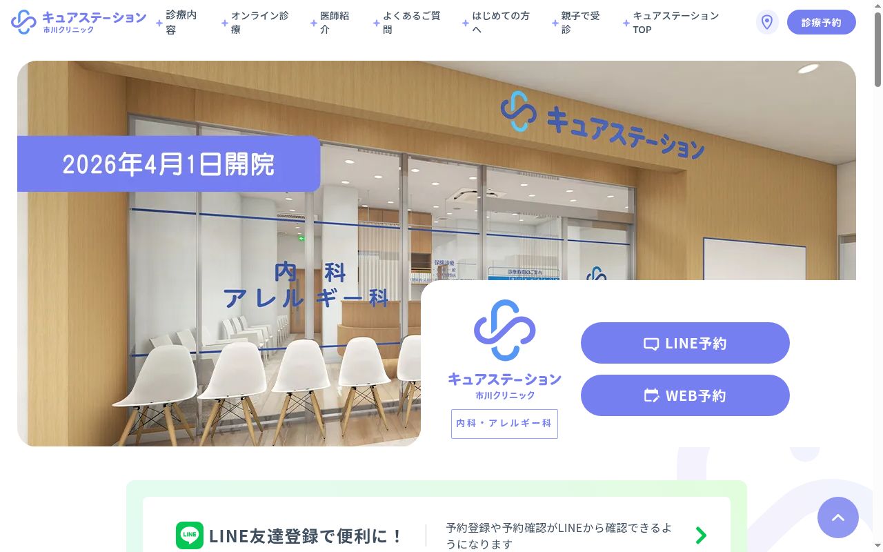 医療法人社団ＤＭＨ　キュアステーションそよら市川南クリニックの公式サイトのスクリーンショット