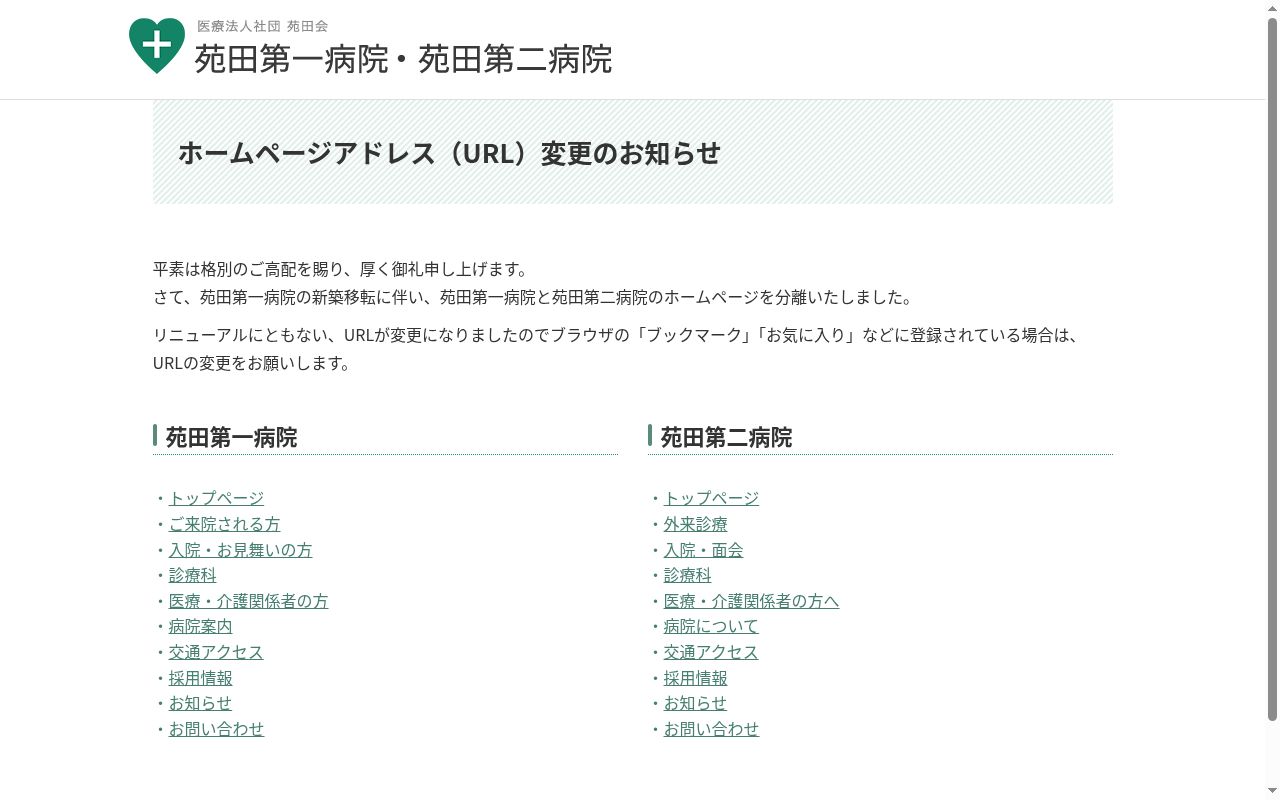 医療法人社団苑田会　苑田第二病院の公式サイトのスクリーンショット