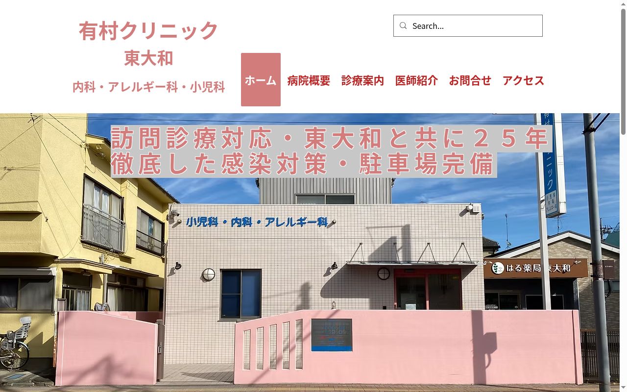 医療法人社団健有会 有村クリニックの公式サイトのスクリーンショット