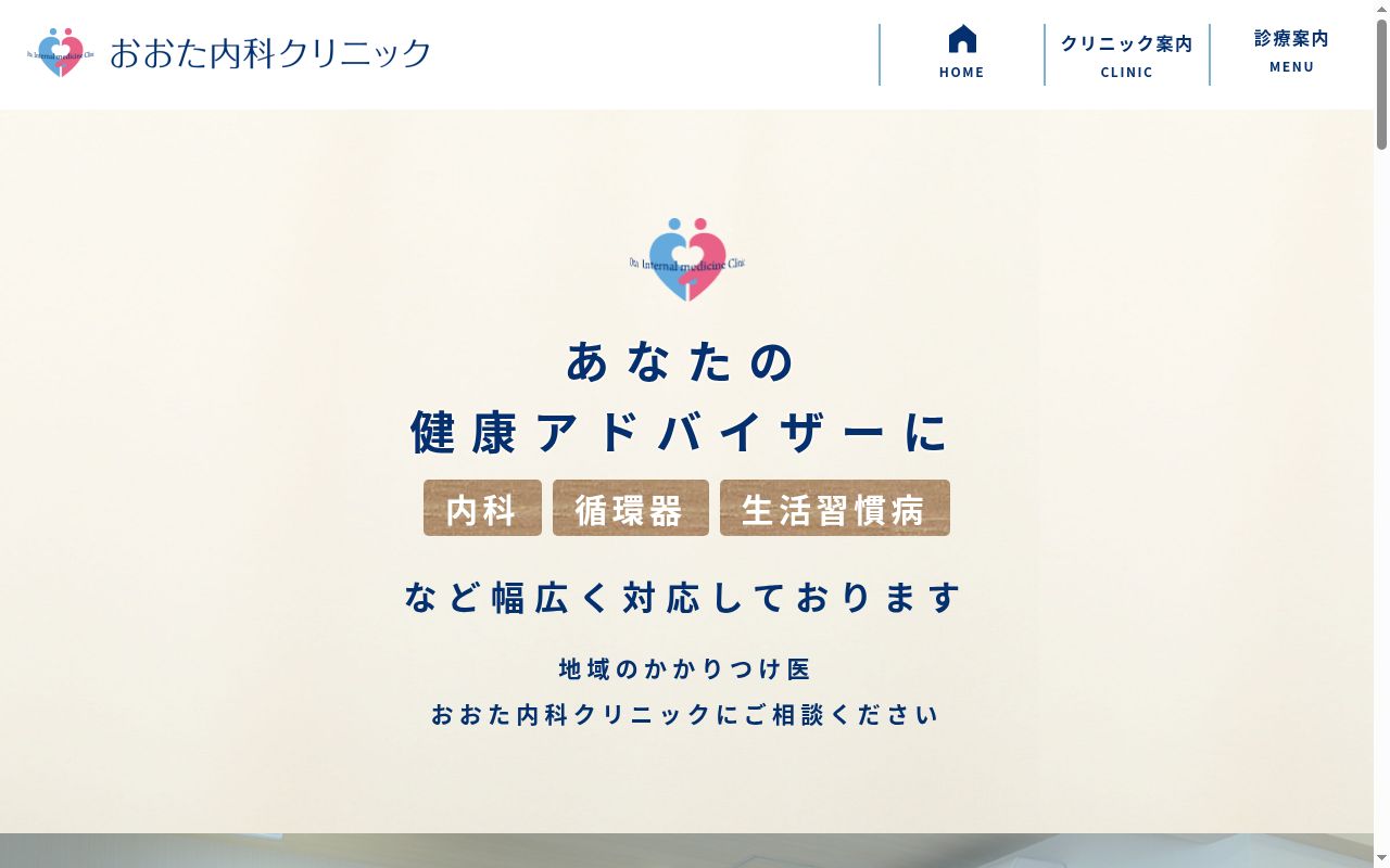 おおた内科クリニックの公式サイトのスクリーンショット
