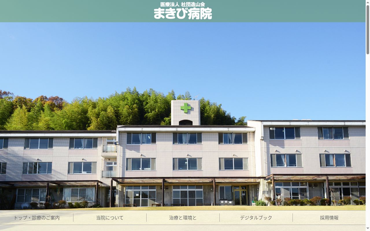 まきび病院の公式サイトのスクリーンショット