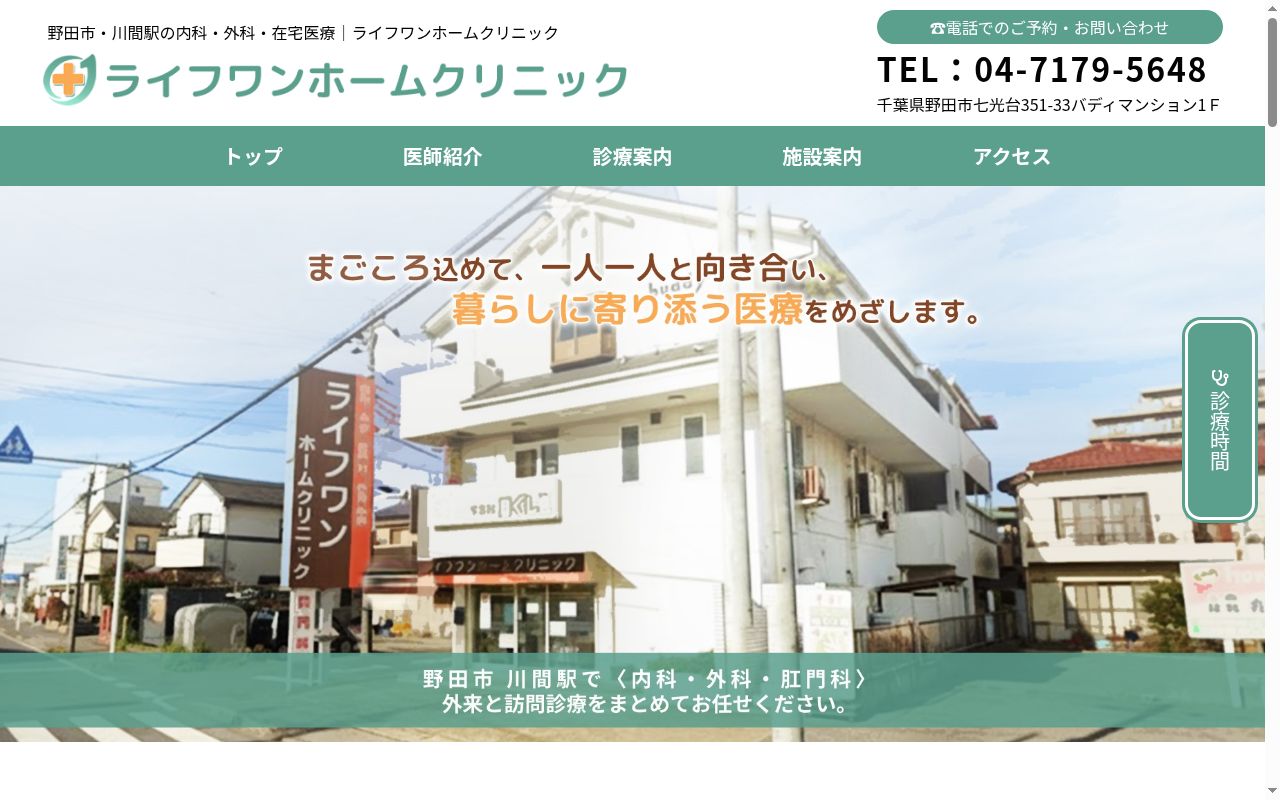 ライフワンホームクリニックの公式サイトのスクリーンショット