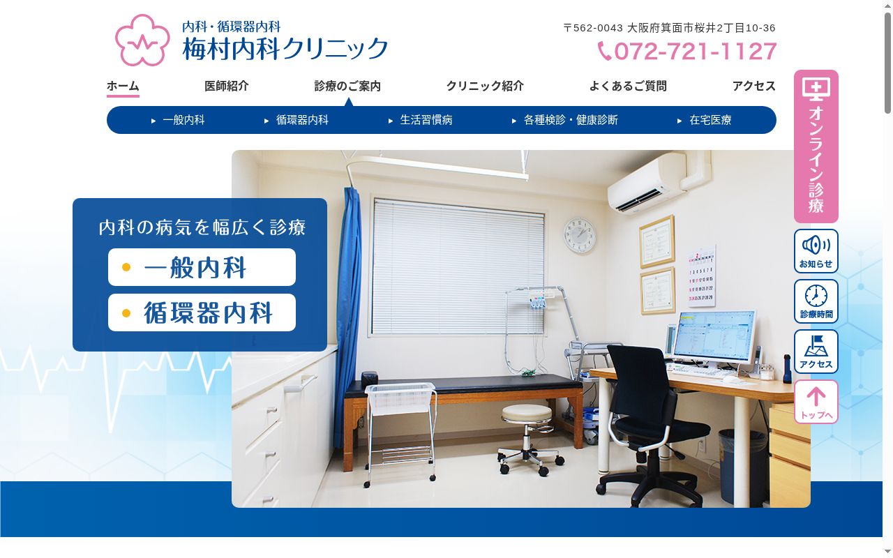 梅村内科クリニックの公式サイトのスクリーンショット