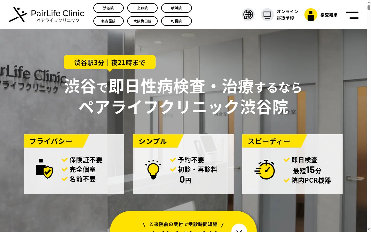 ペアライフクリニック渋谷院の公式サイトのスクリーンショット