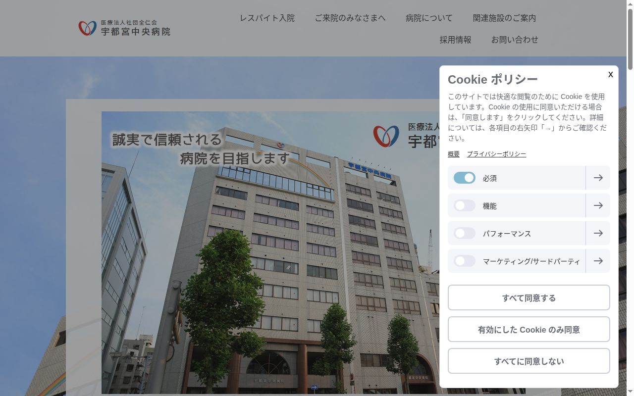 医療法人社団全仁会 宇都宮中央病院の公式サイトのスクリーンショット