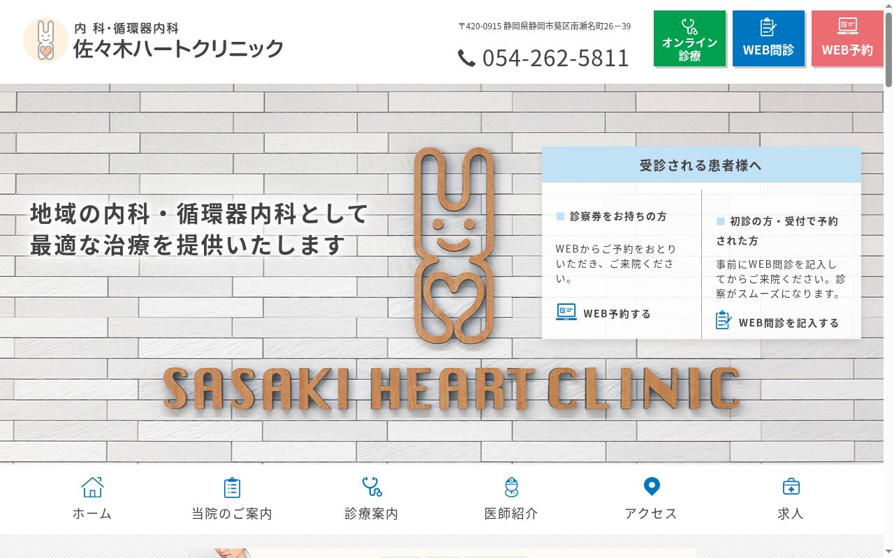 佐々木ハートクリニックの公式サイトのスクリーンショット