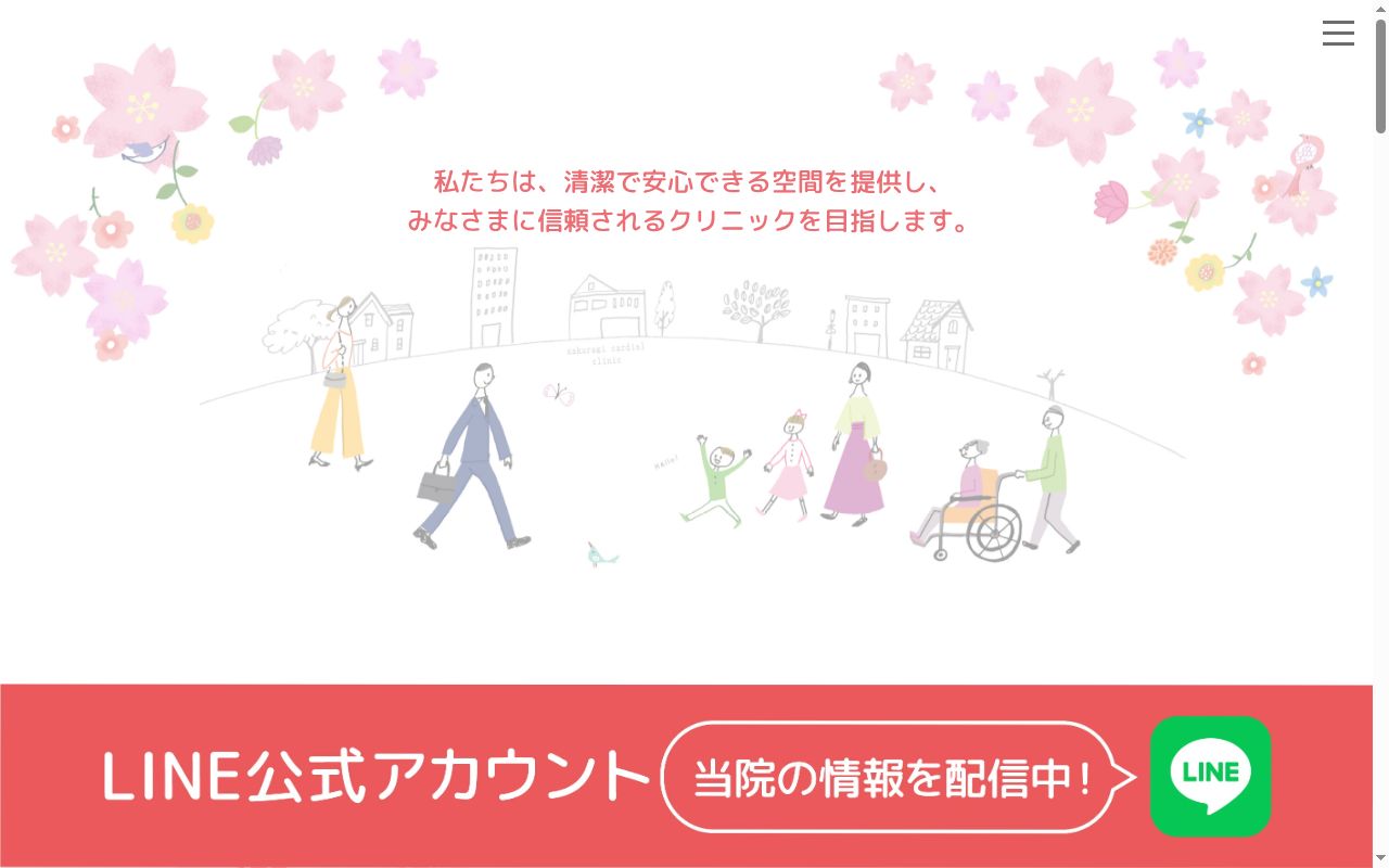さくらぎ循環器・内科クリニックの公式サイトのスクリーンショット