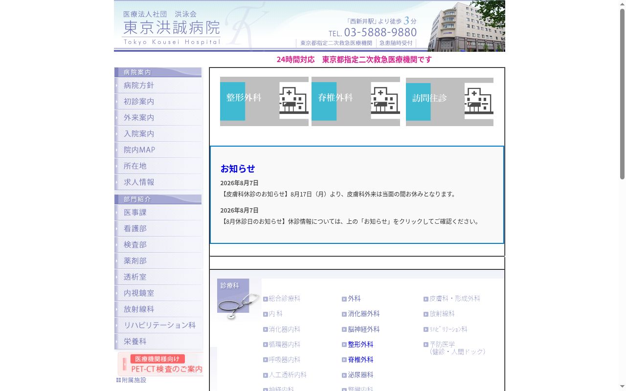 医療法人社団洪泳会 東京洪誠病院の公式サイトのスクリーンショット