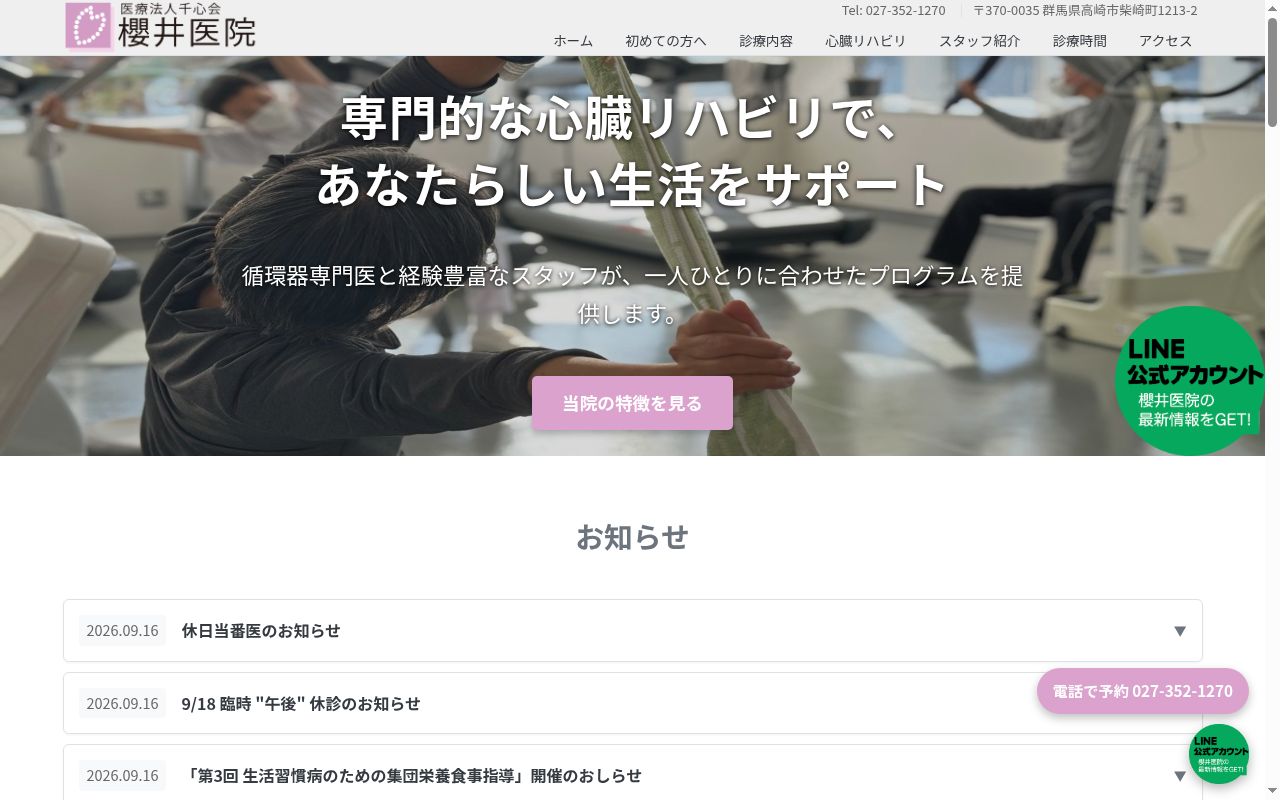 医療法人千心会櫻井医院の公式サイトのスクリーンショット
