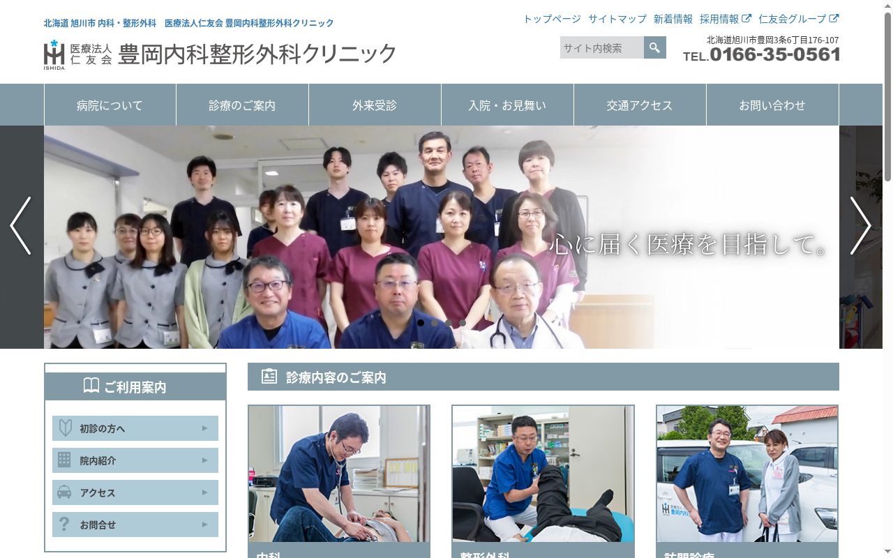 豊岡内科整形外科クリニックの公式サイトのスクリーンショット