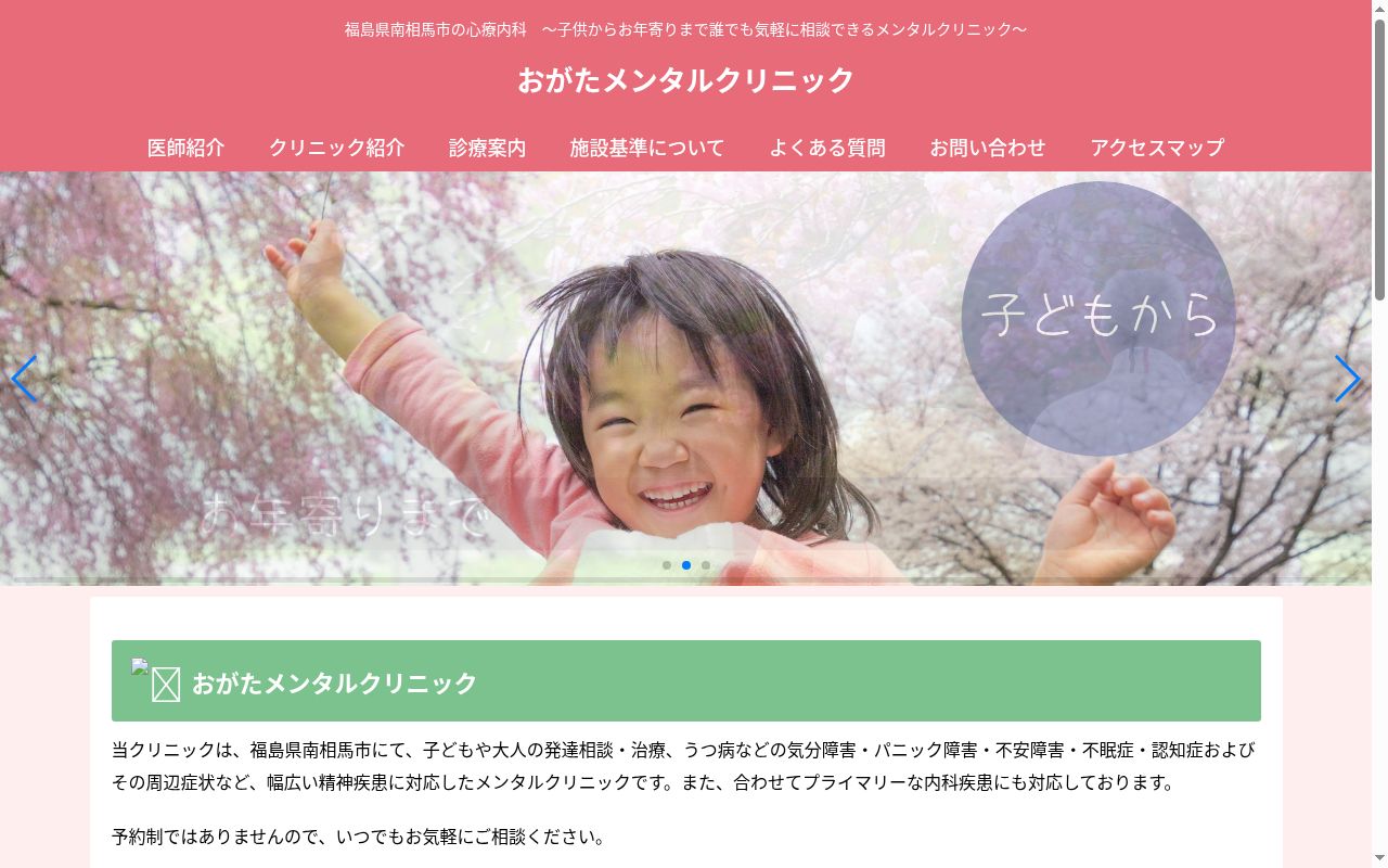 おがたメンタルクリニックの公式サイトのスクリーンショット