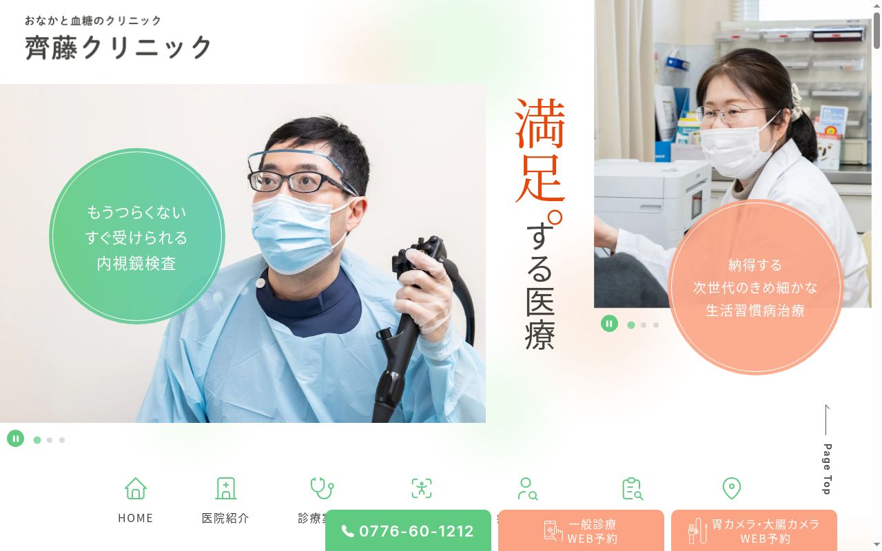 齊藤クリニックの公式サイトのスクリーンショット