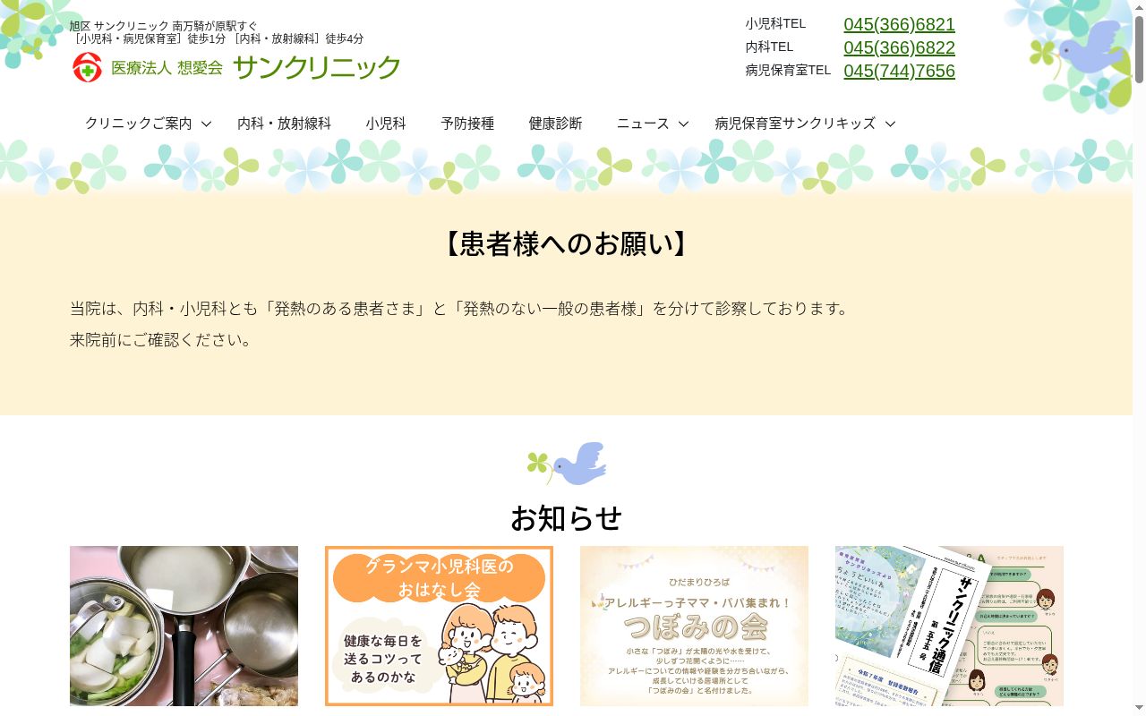 医療法人想愛会サンクリニックの公式サイトのスクリーンショット