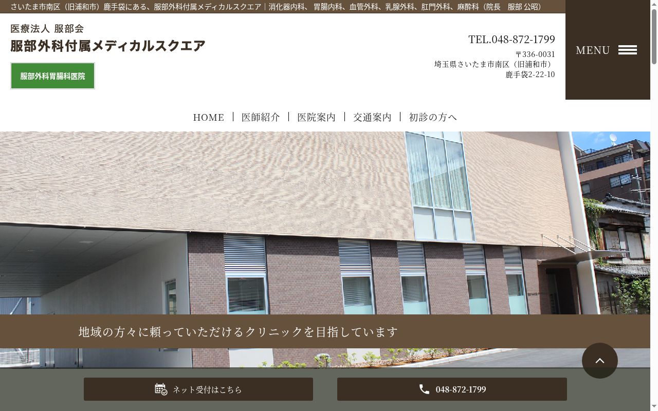 服部外科付属メディカルスクエアの公式サイトのスクリーンショット