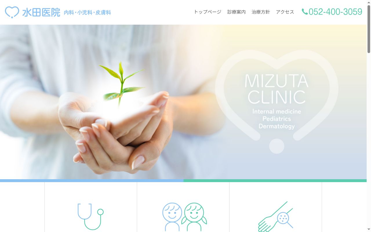 医療法人 水田医院の公式サイトのスクリーンショット