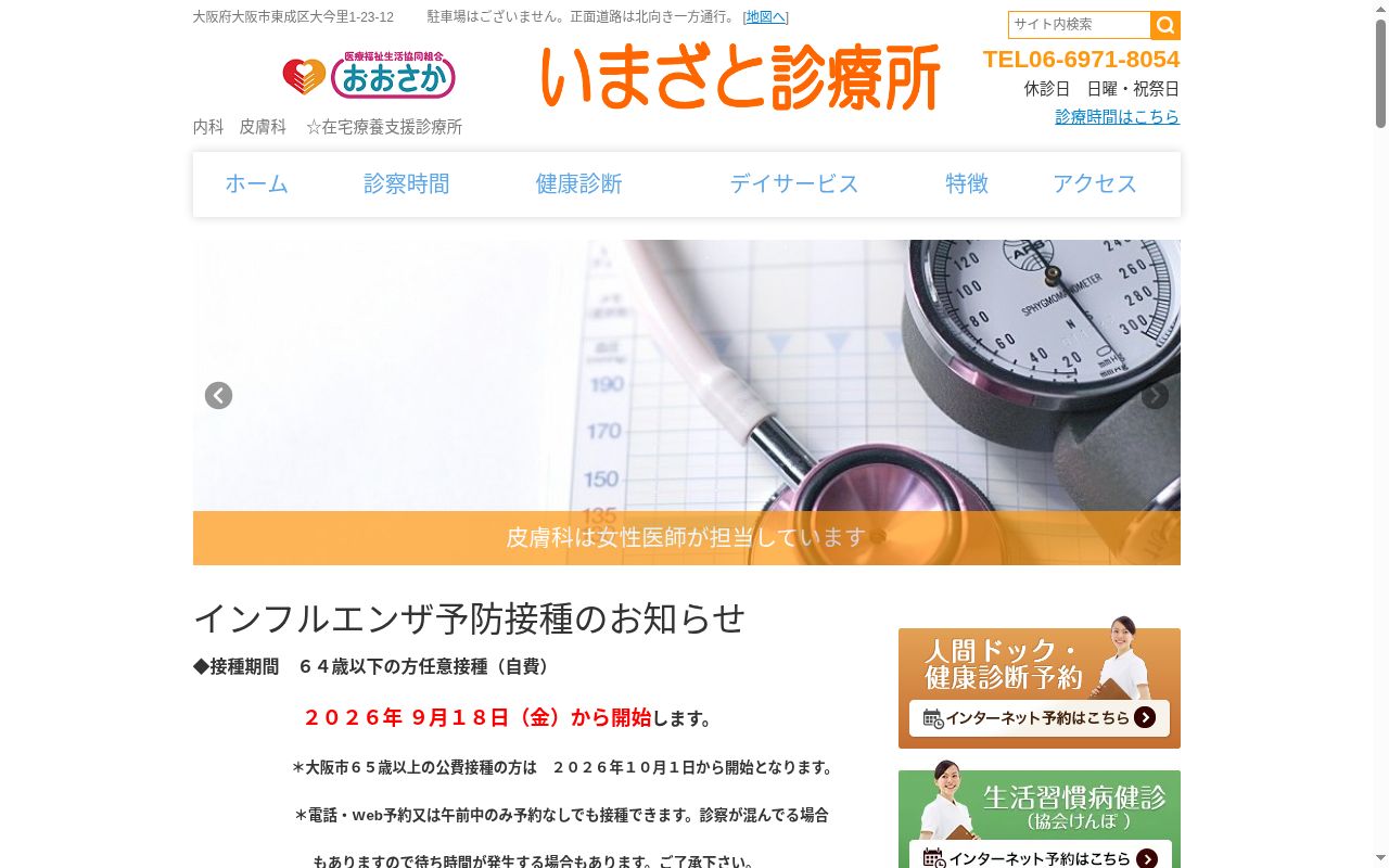 医療福祉生活協同組合おおさか いまざと診療所の公式サイトのスクリーンショット