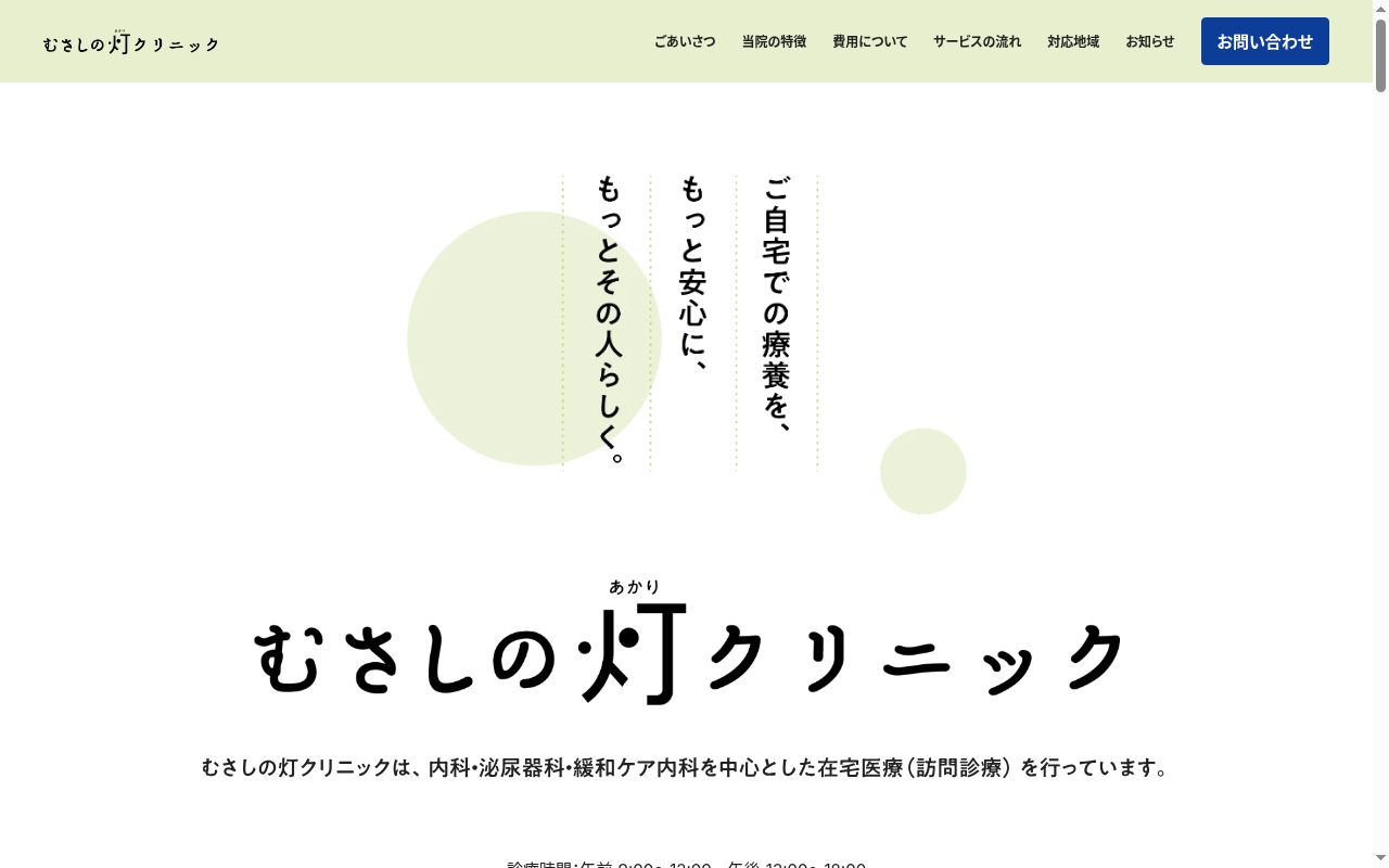 むさしの灯クリニックの公式サイトのスクリーンショット