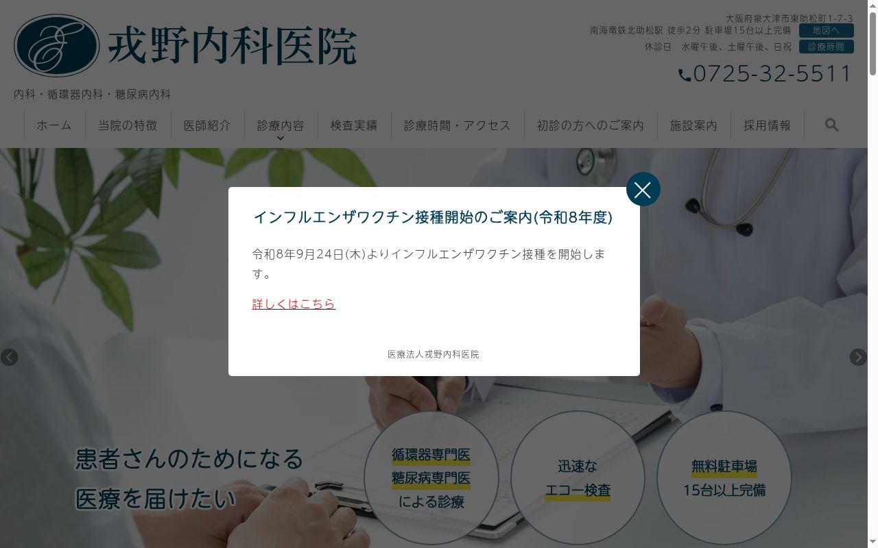 医療法人戎野内科医院の公式サイトのスクリーンショット