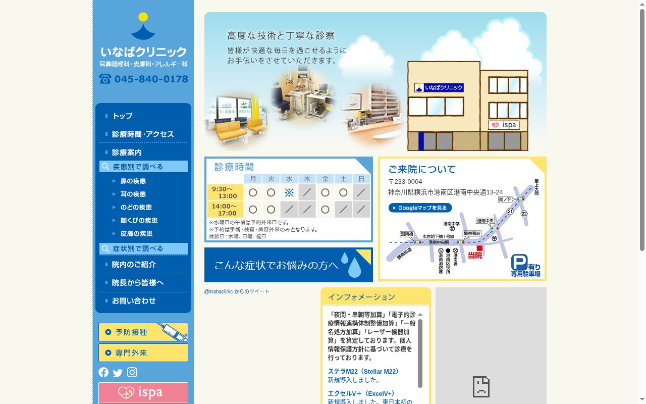 いなばクリニック耳鼻咽喉科・皮膚科・アレルギー科の公式サイトのスクリーンショット