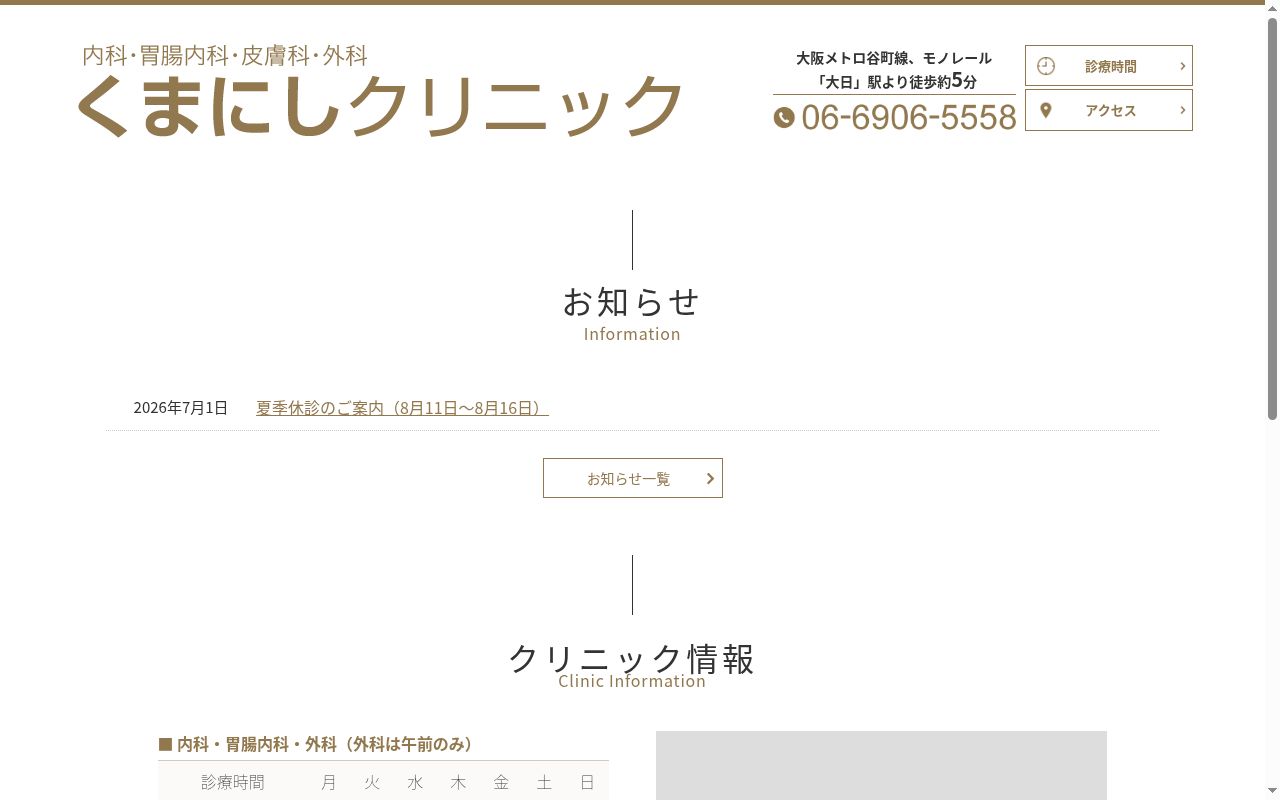医療法人清康会 くまにしクリニックの公式サイトのスクリーンショット
