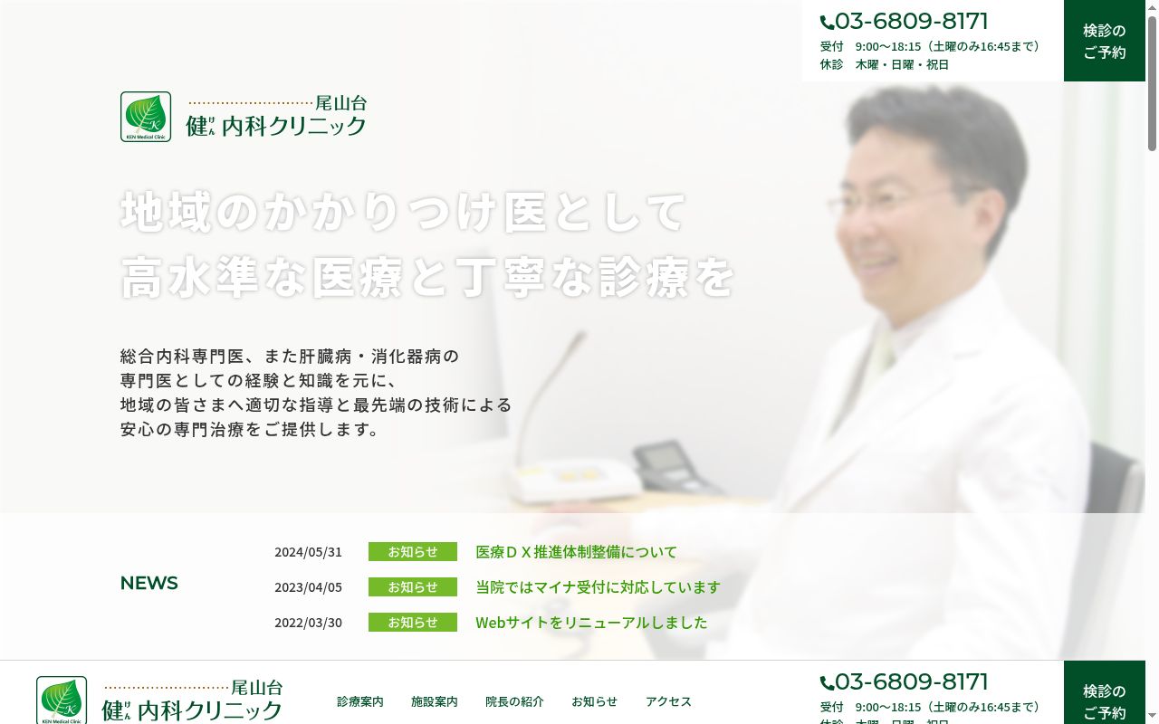 医療法人社団健央会 健内科クリニックの公式サイトのスクリーンショット