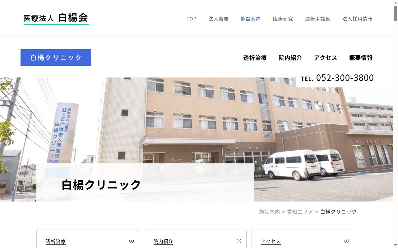 白楊クリニックの公式サイトのスクリーンショット